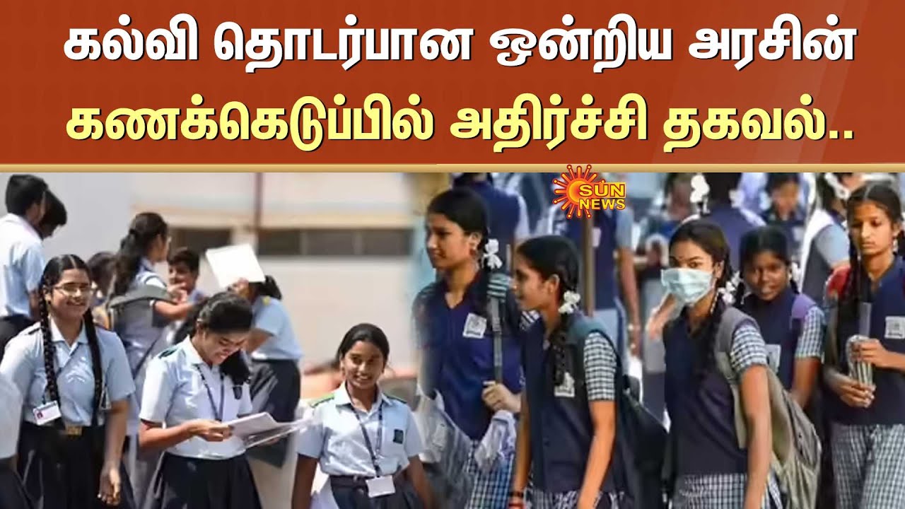 Private School | Fees | Union Government | Education | Shocking Information | Sun News
