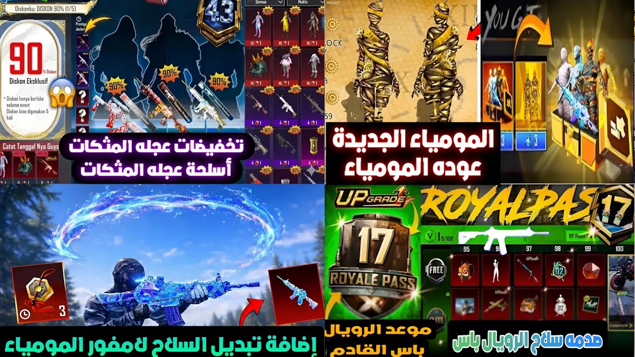 اسكن مومياء جديده❤️‍🔥إضافة تبديل السلاح لامفور المومياء ✅ سلاح الرويال باس💯 تخفيضات عجله المثكات 🤩