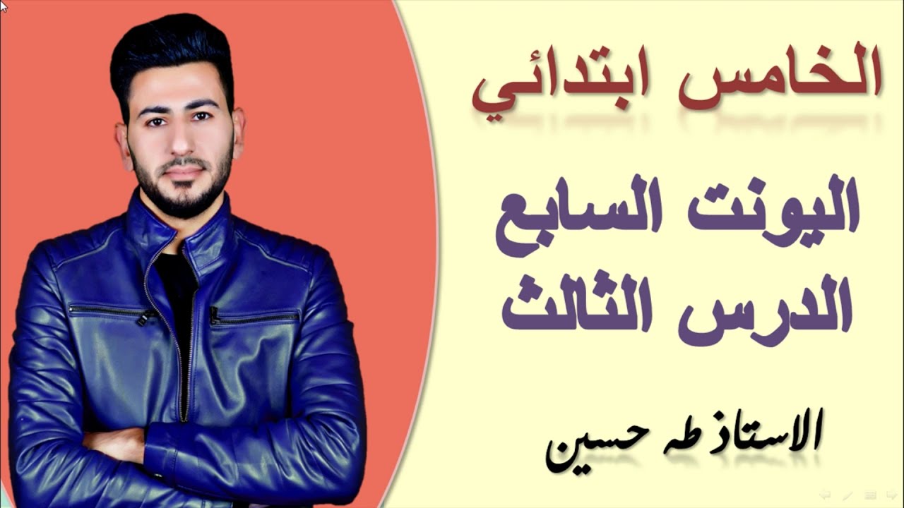 الخامس ابتدائي/ اليونت السابع الدرس الثالث/ في المطار/ الاستاذ طه حسين
