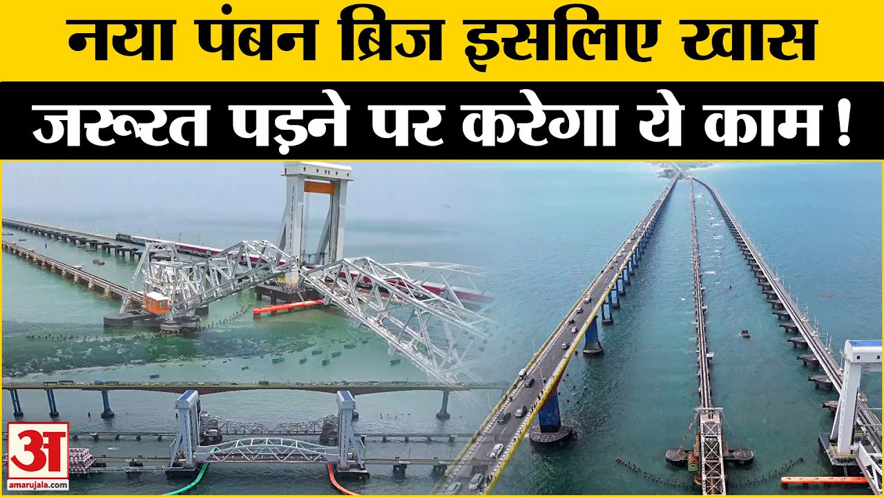 Pamban Bridge: भारत का पहला ऐसा ब्रिज, जिसकी खासियत जान पकड़ लेंगे माथा! PM Modi Bridge Inaugration