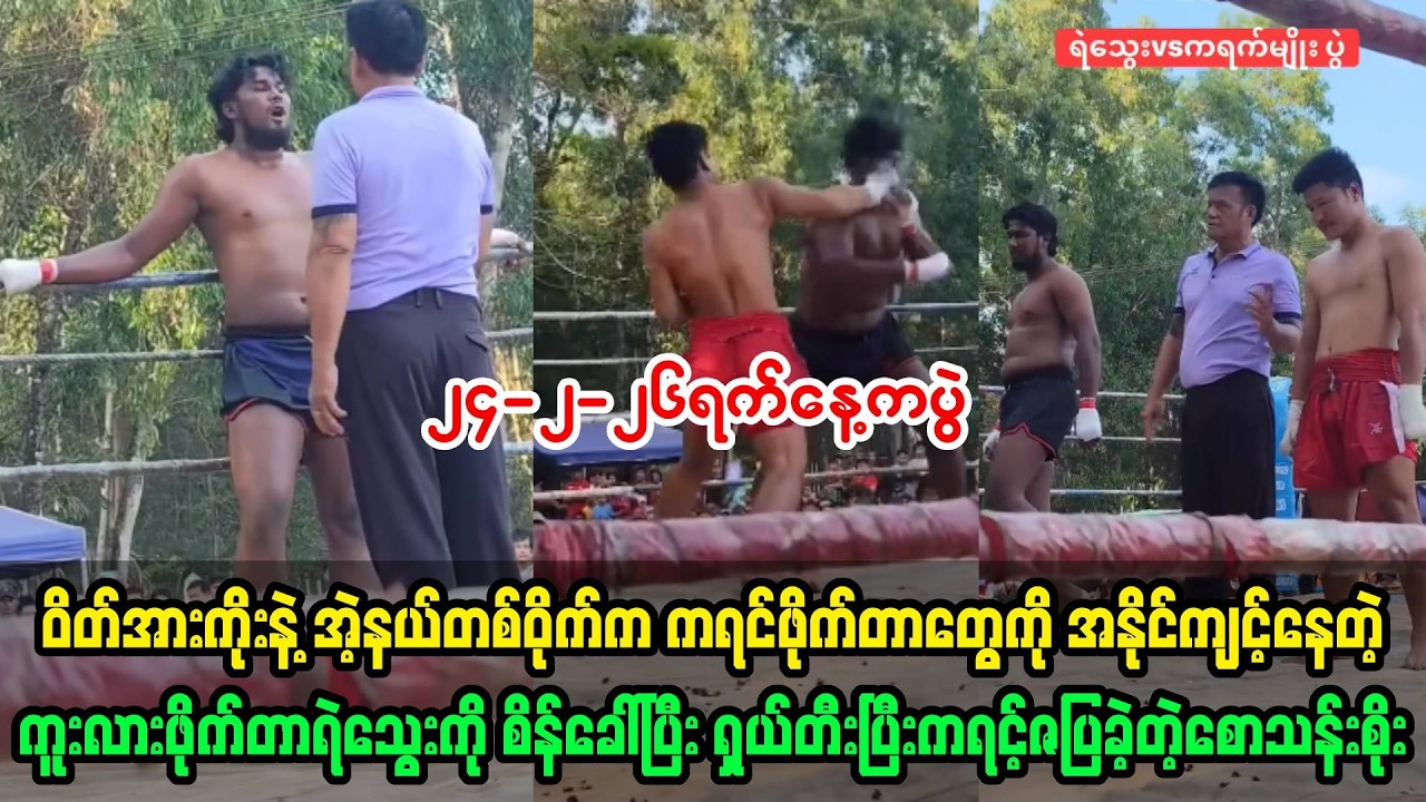 ၂၄-၂-၂၆ရက်နေ့က ဝိတ်အားကိုးနဲ့ကရင်ဖိုက်တာတွေကိုအစီးထိုးနေတဲ့ ရဲသွေးကို ဆုံးမခဲ့တဲ့ စောသန်းစိုး