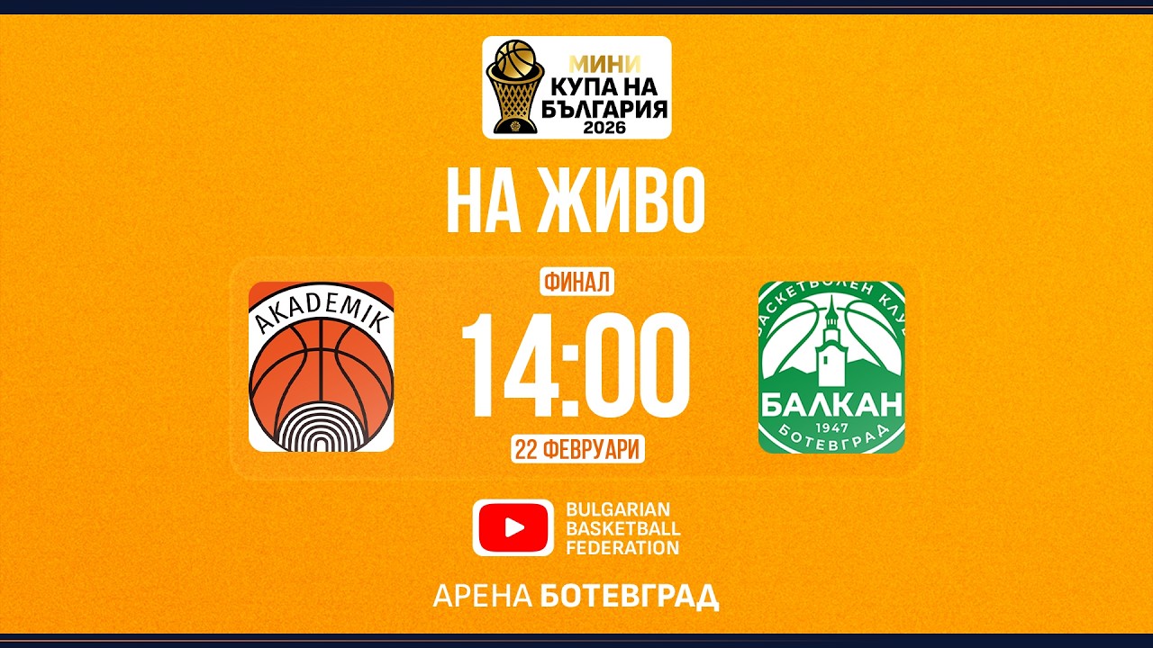 Академик Бултекс 99 - Балкан | Мини Купа България 2026 | Финал