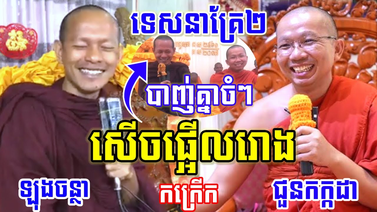 ទេសនាគ្រែ២ ឡុងចន្ថា ប៉ះ ជួនកក្កដា /បង្អាប់គ្នា សើចពេញរោងបុណ្យ😂(វិដេអូចាស់) Dharma2024