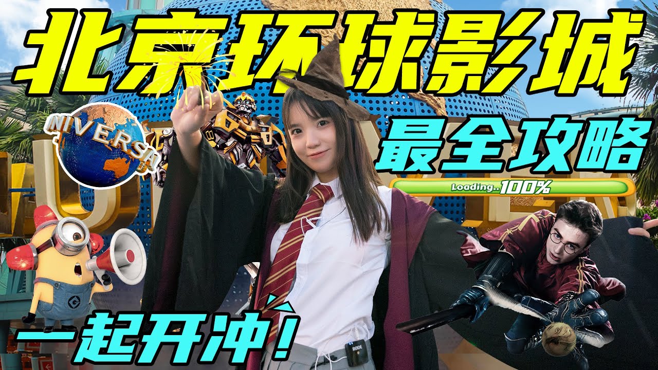 北京环球影城超全游玩攻略！五大必玩项目！八个打卡地！