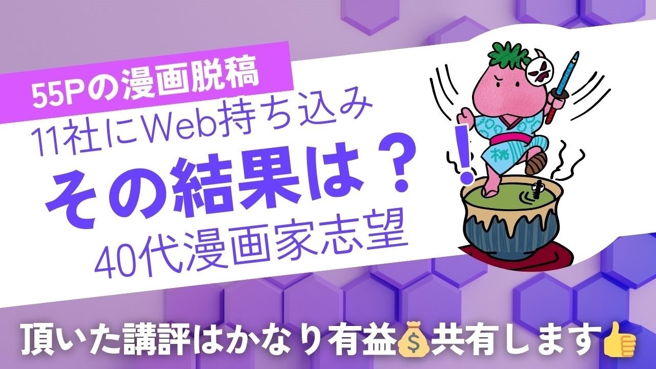 【お知らせあり】55ページ漫画11社にWeb持ち込みした結果は⁈　＃漫画家志望　＃40代　＃漫画持ち込み