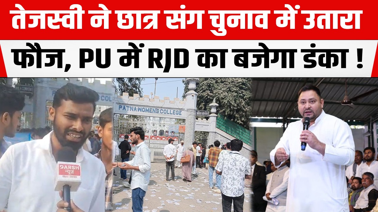 Tejashwi Yadav ने PU छात्र संग चुनाव में टक्कर देने उतारा फौज, पूरी रिपोर्ट देखिए
