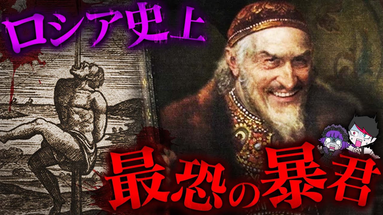 【狂人】息子と虐殺を鑑賞...ロシア最恐暴君「イヴァン4世」