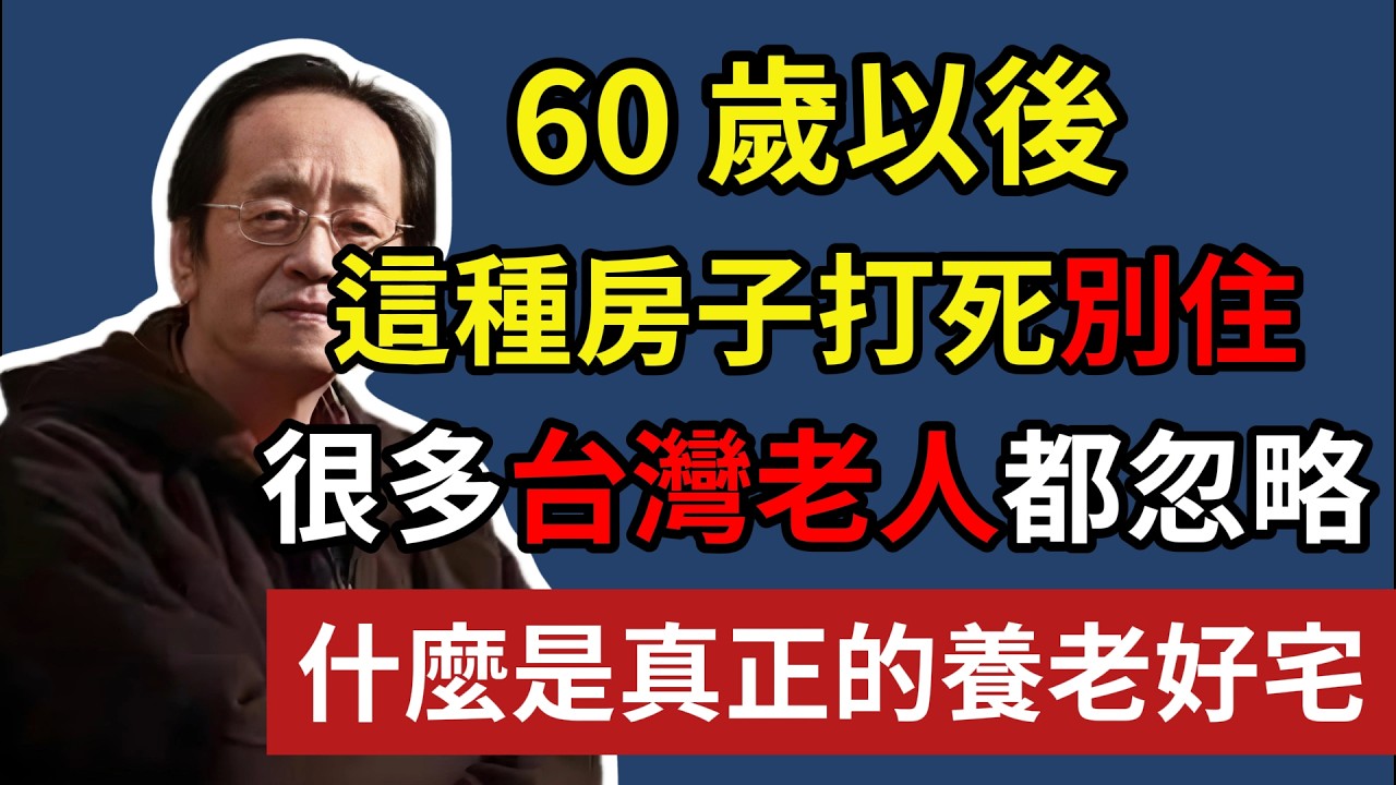 60 歲以後，這種房子打死別住，很多台灣老人都忽略，什麼是真正的養老好宅？#晚年生活 #中老年生活 #為人處世 #生活經驗 #情感故事 #老人 #幸福人生 #理財#倪海廈