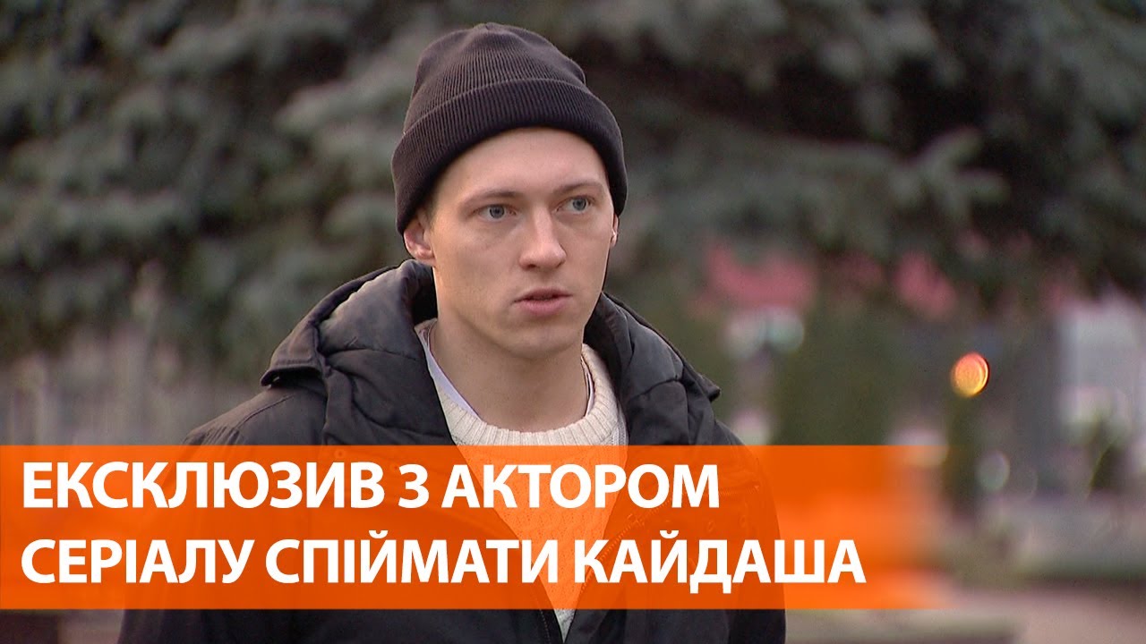 Интервью с актером сериала Поймать Кайдаша Григорием Баклановым