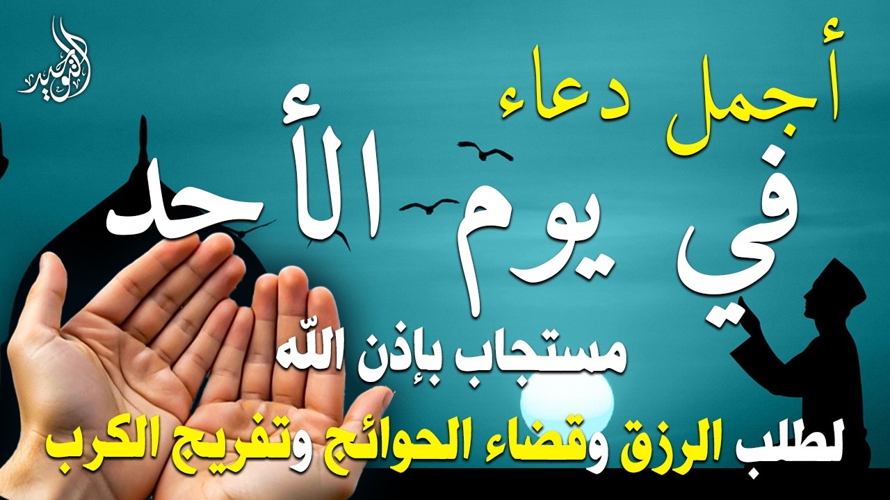 دعاء فى يوم الاحد المستجاب دعاء فى يوم 25 من شهر رمضان للرزق والشفاء العاجل وقضاء الحوائج 🤲