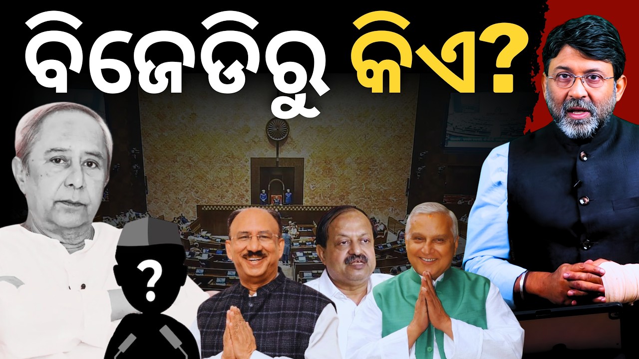 ବିଜେଡିରୁ କିଏ ଯିବ ରାଜ୍ୟସଭା? || Satyapatha News