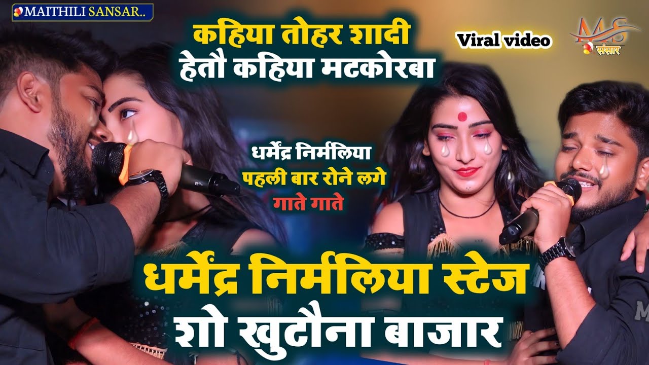 कहिया तोहर शादी हेतो कहिया मटकोरबा Sad 😭 song_Dharmendra Nirmaliya Stage Show