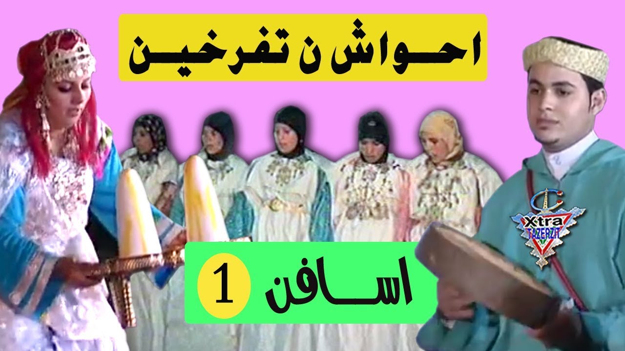 احواش تيفرخين الامازغية اسافن اقليم طاطا (الجزء الاول)