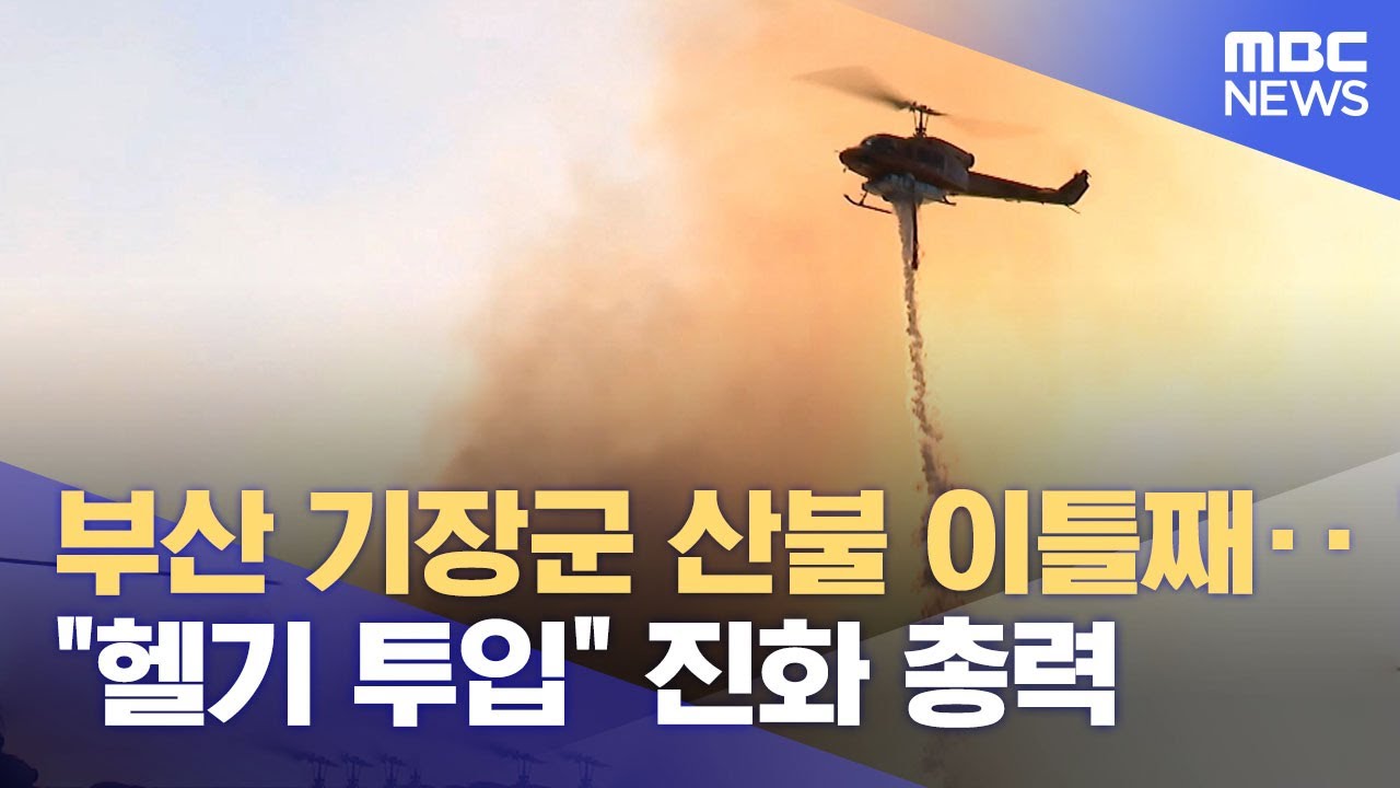 부산 기장군 산불 이틀째‥