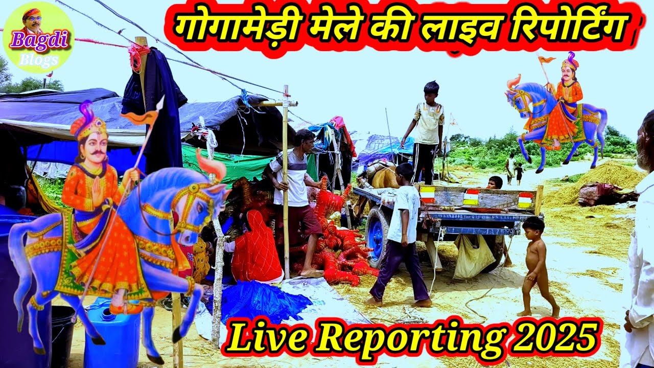 Bagdi Blogs ll गोगामेड़ी लाइव मेला रिपोर्ट 11/08/2025 जय गुरु गोरक्षनाथ जी महाराज सुरेन्द्र बागड़ी 