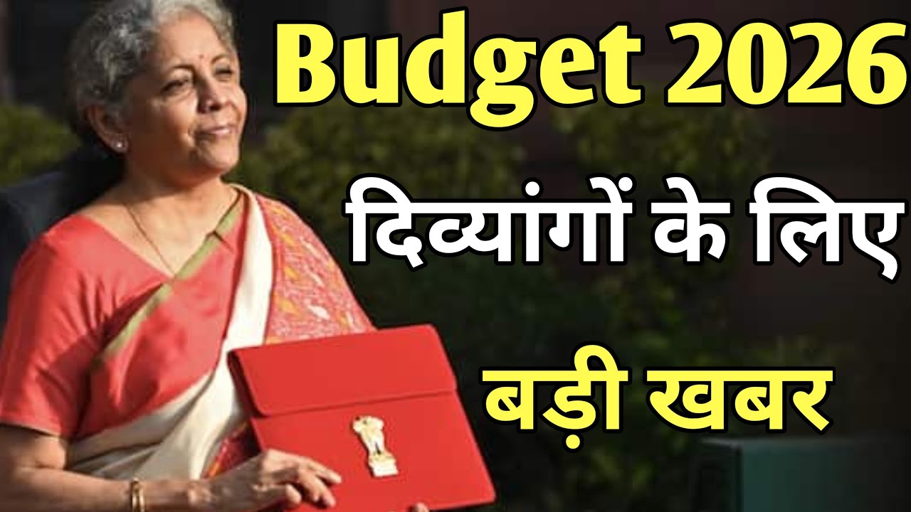 Budget 2026 💼 दिव्यांगों के लिए बड़ी खबर🔥 Divyang Sahara Yojana | Divyangjan Kaushal Yojna | Alimco