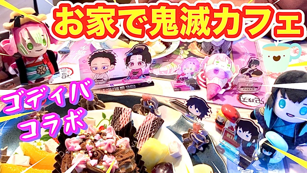 【アレンジ鬼滅カフェ】ufotable Cafeが不足してるからお家で開催しちゃいました❣️【ゴディバコラボ】【ミスド】【ローソン】