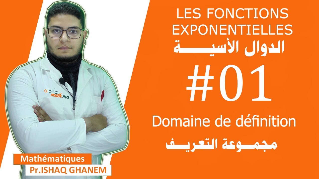Les fonctions exponentielles : #1 Domaine de définition مجموعة التعريف