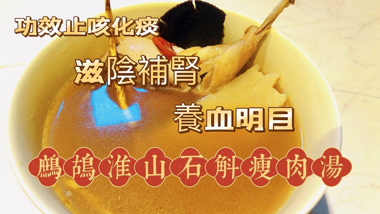 （鷓鴣淮山石斛瘦肉湯)功效止咳化痰，滋陰補腎，養血明目