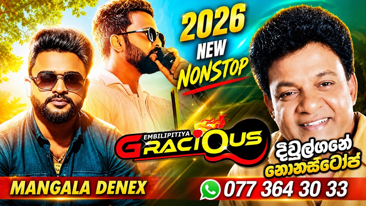 2026 ට ග්‍රේසියස් දීපු අලුත්ම එක_Diwulgane Nonstop_mangala denex