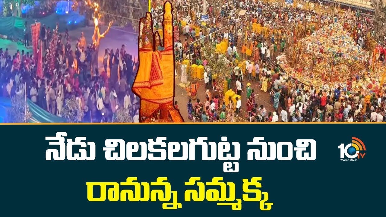 Medaram Maha Jatar | Chilakalagutta | Sammakka | నేడు చిలకలగుట్ట నుంచి రానున్న సమ్మక్క | 10TV