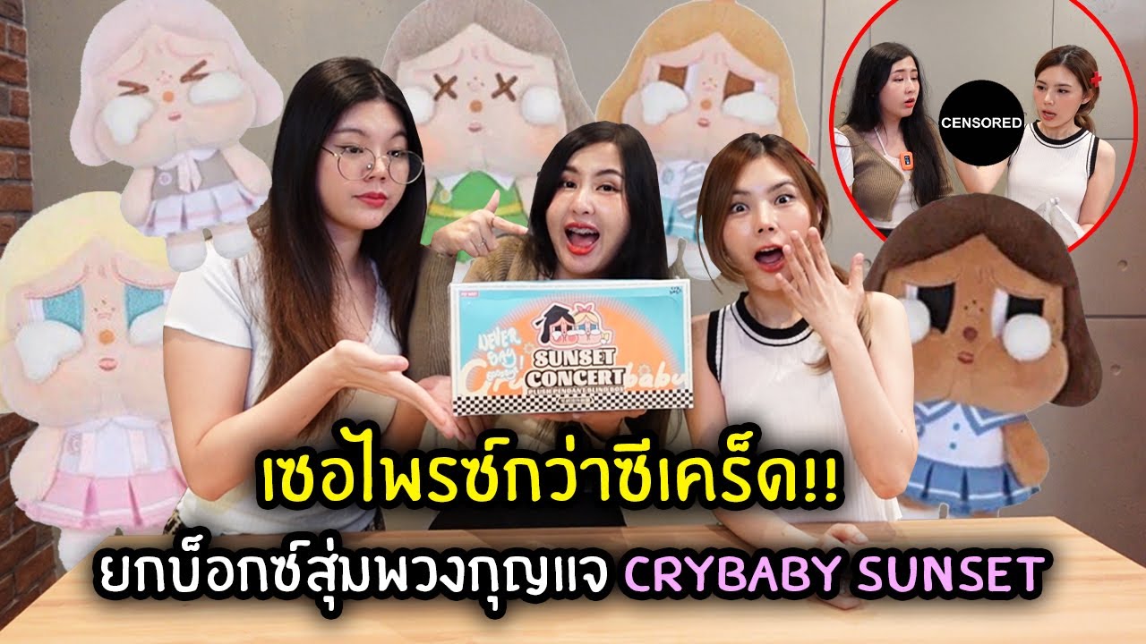 เจอเซอไพรซ์ยิ่งกว่าซีเคร็ด!! ยกบ็อกซ์สุ่มพวงกุญแจ Crybaby Sunset | Jubjang