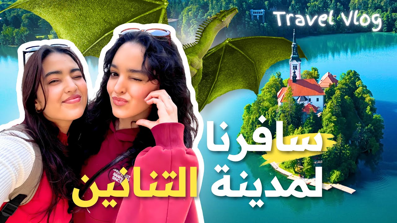 Slovenia Travel Vlog 🇸🇮 | سلوفينيا بلاد الأساطير العجيبة 🧚‍♀️ 🐉