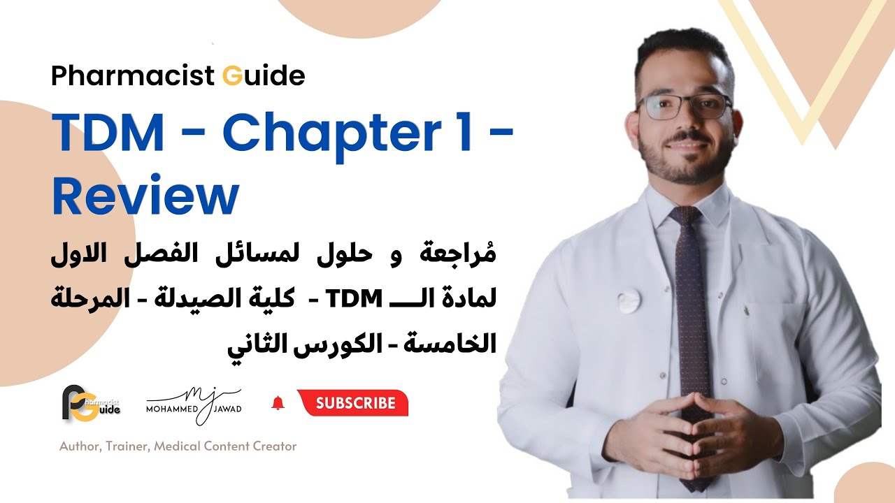 حل مسائل الفصل الاول - Pharmacist Guide - TDM - Chapter 1