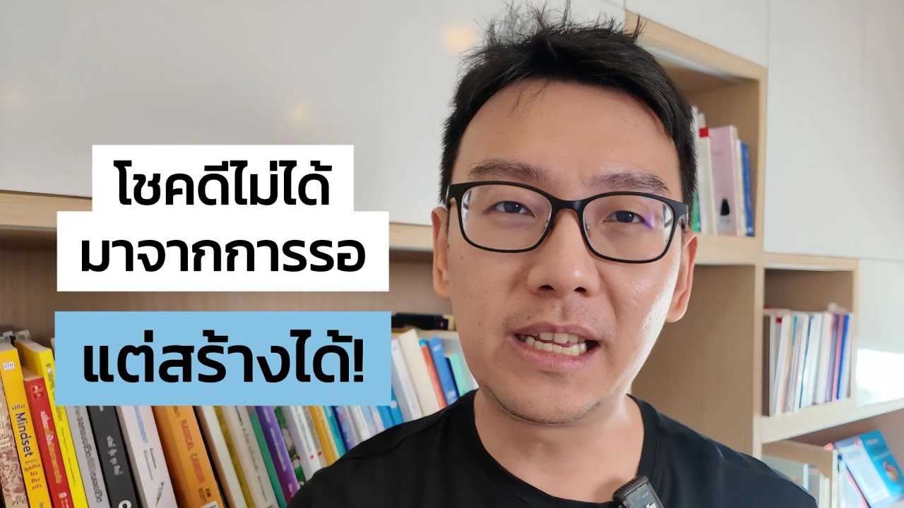 เปลี่ยนคนโชคร้ายให้เป็นคนโชคดี (พิสูจน์แล้ว) l Saroophai EP.29