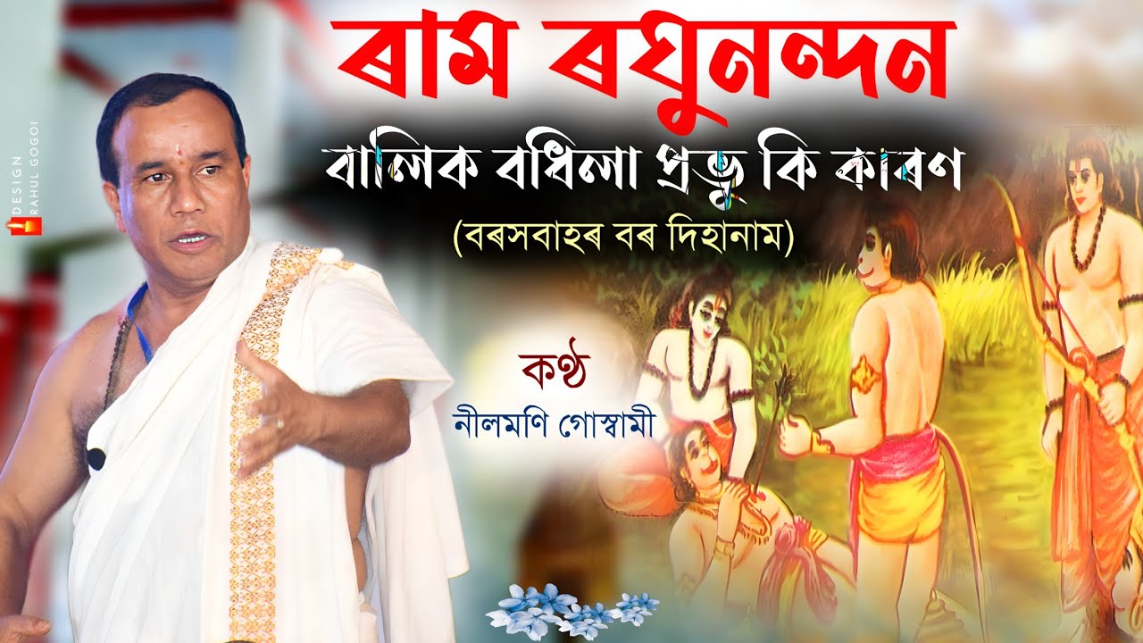 ৰাম,ৰাম ৰঘুনন্দন-নীলমণি গোস্বামীৰ কণ্ঠত|বৰসবাহৰ বৰ দিহানাম| Ram Raghunandan|Nilamoni Goshami|Dihanam