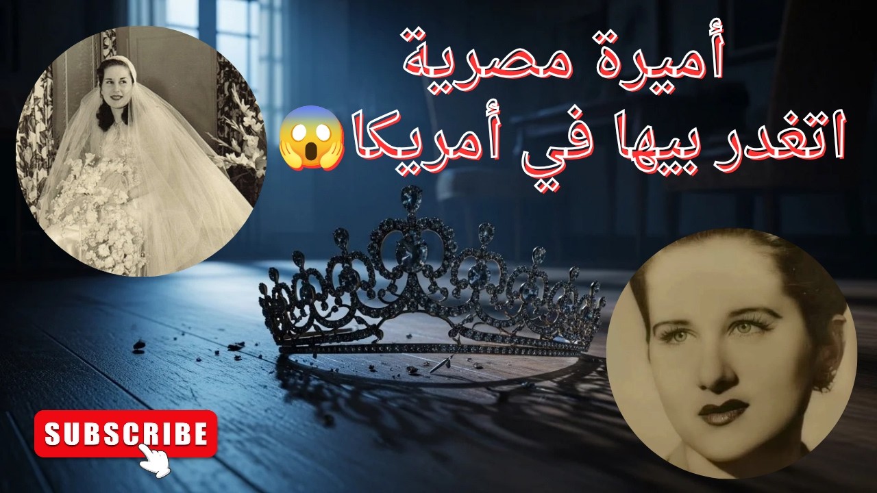 أخت الملك فاروق اللي اتـقـتـلـت في أمريكا... القصة الـمـأسـاويـة للأميرة فتحية