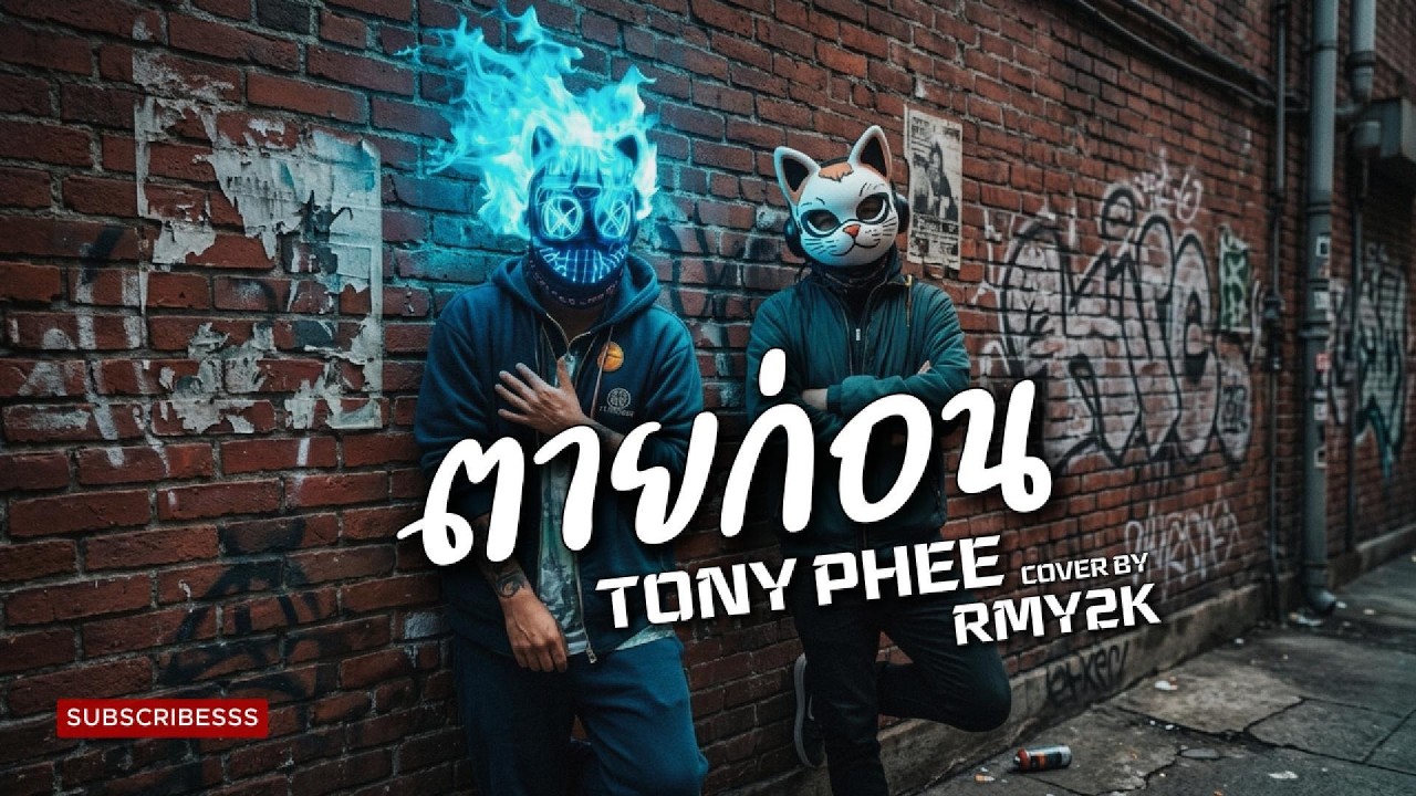 ตายก่อน - TONY PHEE (Cover by RMY2K)