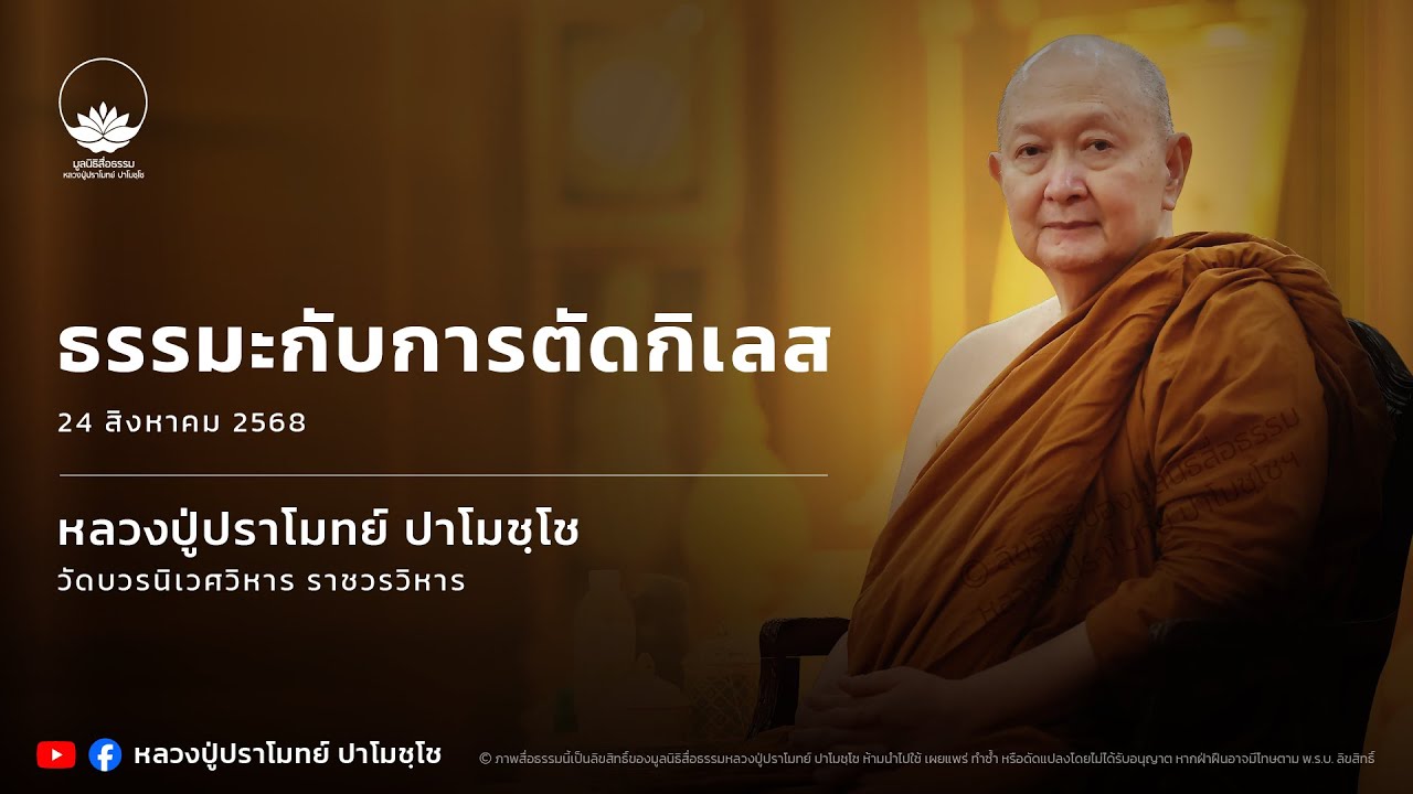 ธรรมะกับการตัดกิเลส :: หลวงปู่ปราโมทย์ ปาโมชฺโช 24 ส.ค. 2568