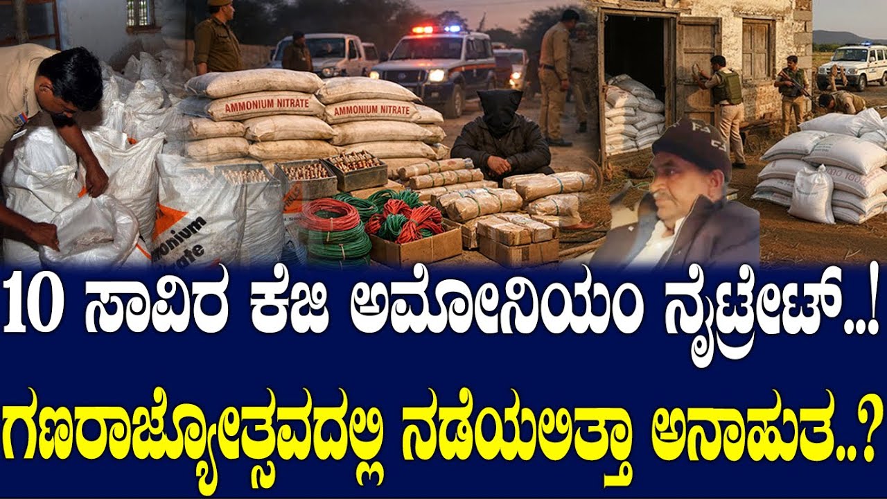 10 ಸಾವಿರ ಕೆಜಿ ಅಮೋನಿಯಂ ನೈಟ್ರೇಟ್..! ಗಣರಾಜ್ಯೋತ್ಸವದಲ್ಲಿ ನಡೆಯಲಿತ್ತಾ ಅನಾಹುತ..?