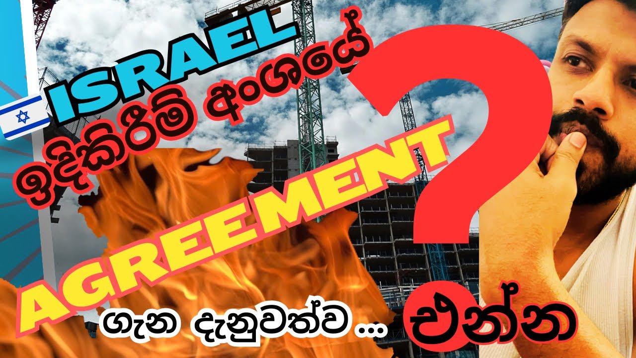 Israel Agreement | ඉදිකිරීම් අංශයේ ගිවිසුම ගැන දැනගෙන එන්න |