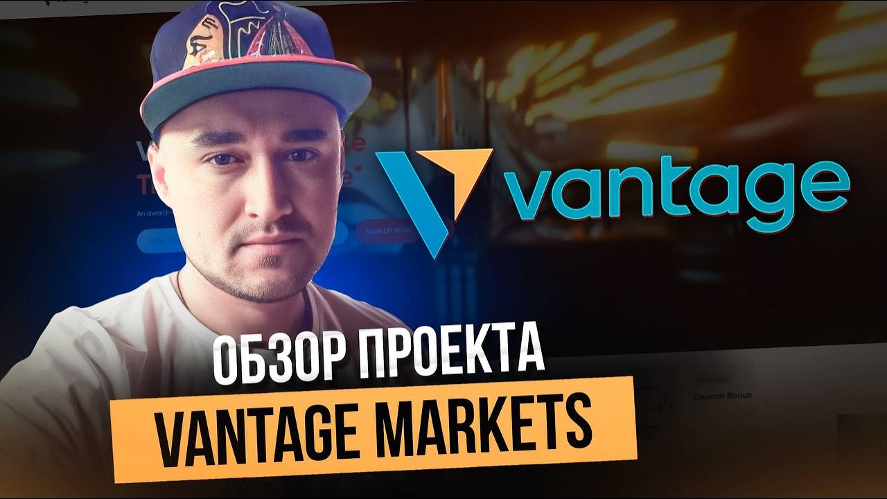 Vantage Markets — это международный онлайн‑брокер! Обзор проекта