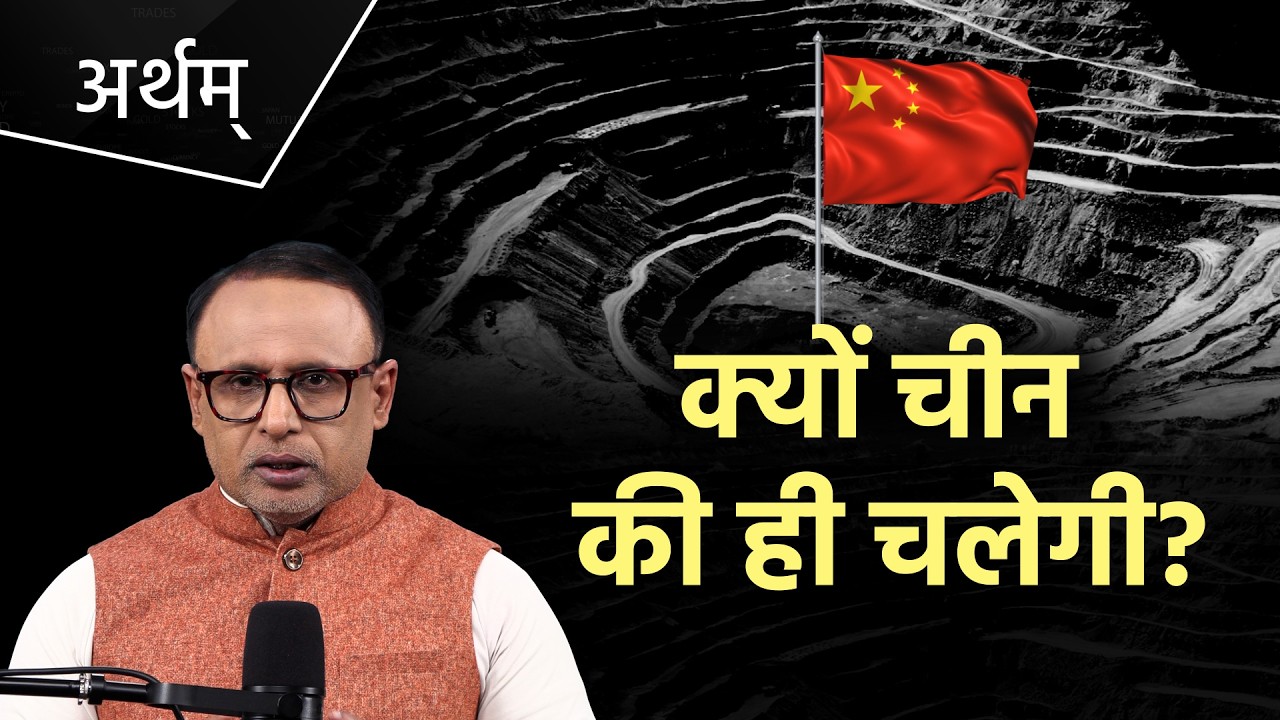 Rare Earth में कब तक चीन की मोहताज रहेगी दुनिया? Watch Artham with Anshuman Tiwari