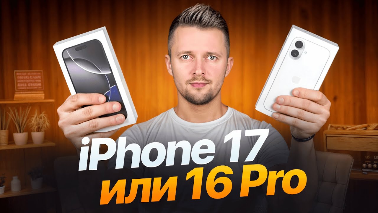 iPhone 17 или 16 Pro? Что выбрать в 2025?