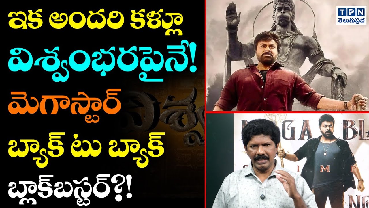 ఇక అందరి కళ్లూ విశ్వంభరపైనే! | Megastar Back-to-Back Blockbuster?! | Vishwambhara