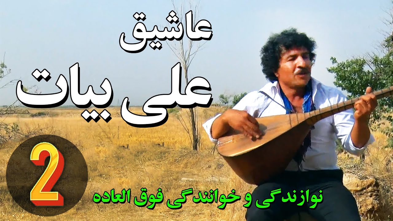 استاد عاشیق علی بیات / خواننده محلی و نوازنده محلی به زبان ترکی  Aşıq Ali Bayat