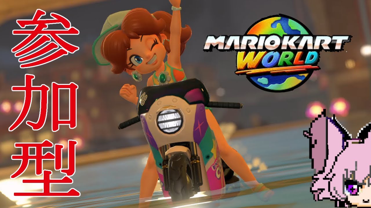 参加型 ！久々にマリオーカートworld #Mariokartworld #フノミヤ ＃ゲーム男子 #ezoyuu #vtuber