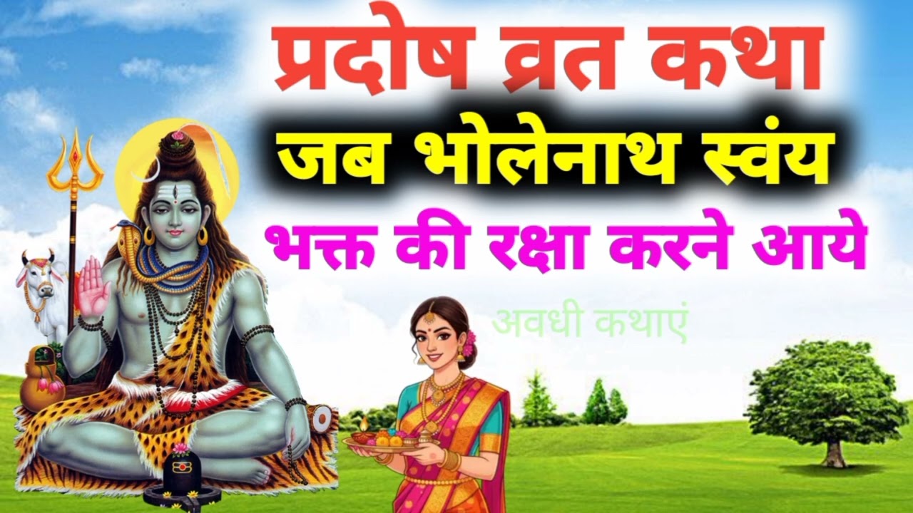 प्रदोष व्रत कथा ! जब भोलेनाथ स्वयं भक्त की रक्षा करने आये ! अवधी कथाएं !! 