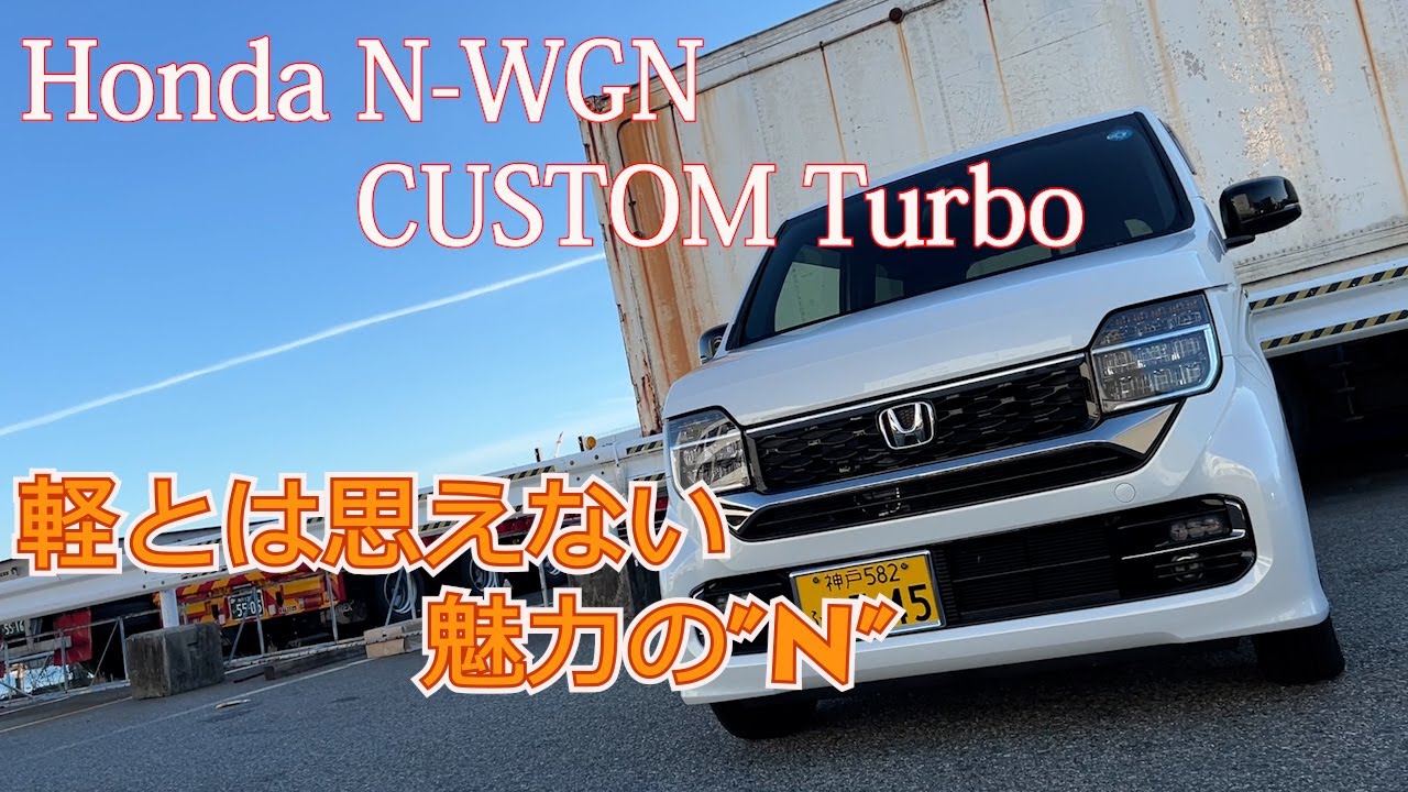 【Honda 新型N-WGN Custom Lターボ】軽自動車とは思えない新しい”N”の魅力を走り、内外装で徹底検証