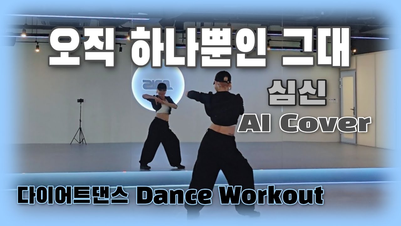 《다이어트댄스》오직 하나뿐인 그대 😎_ AI Cover (심신)/#권총춤(90s New Jack Swing Remix)/#아리스휘트니스퓨어/#안중제이댄스/#탑골연구소/#AI