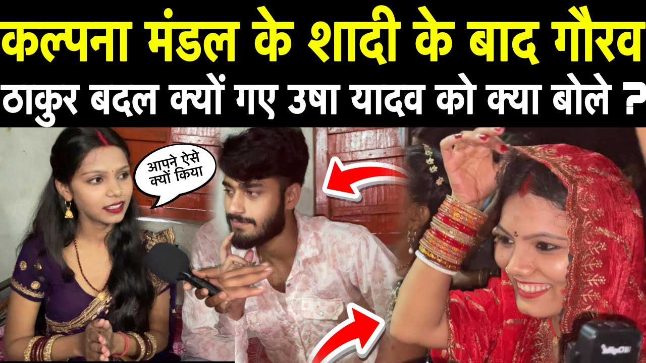 गौरव ठाकुर ने कल्पना से शादी करने के बाद उषा यादव को बिछड़ क्यों गया  #kalpana #news #viralvideo 