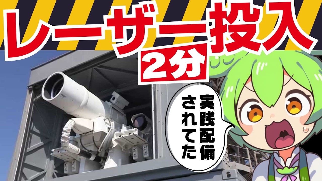 イランの自爆ドローンが沈黙！米軍レーザー「ヘリオス」の脅威なのだ【ずんだもんで世界のニュース】