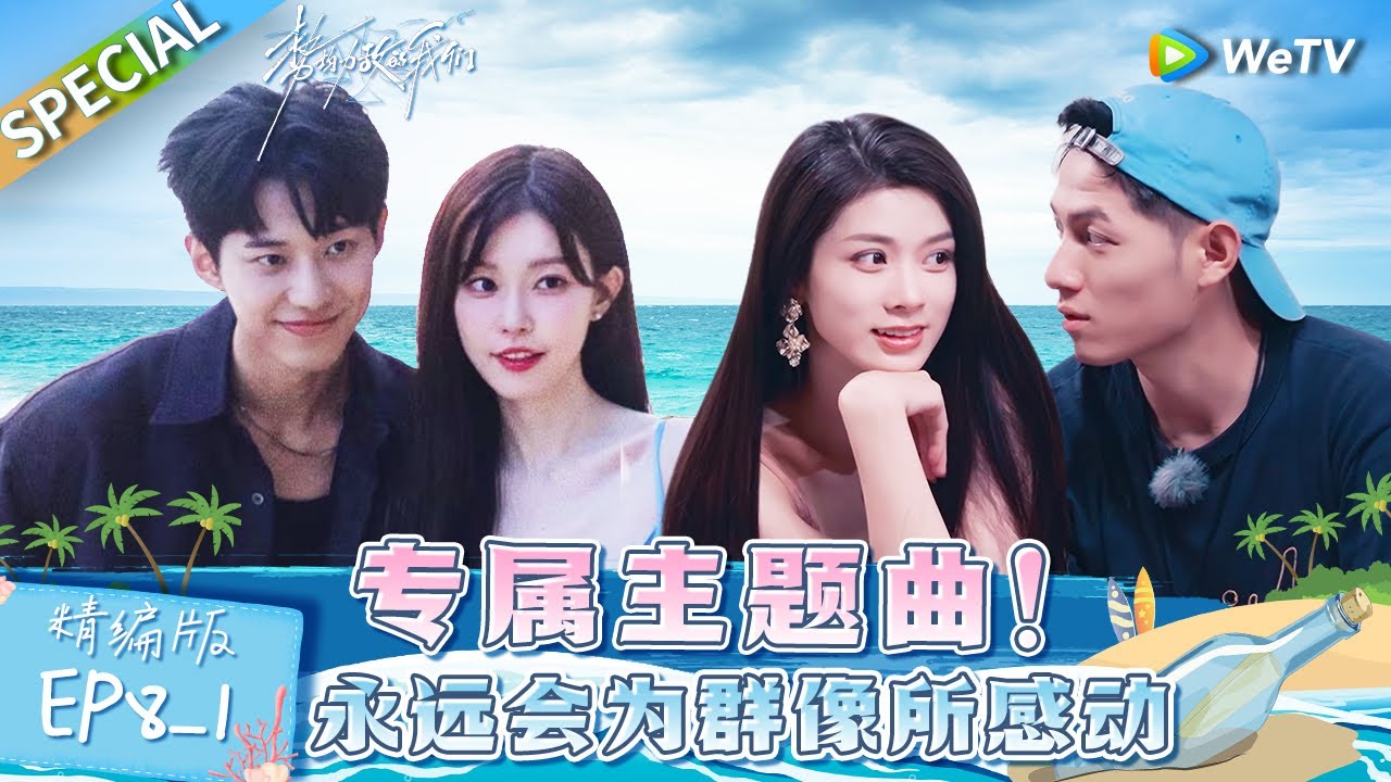 【Multi Sub】《势均力敌的我们》第8期上精编版：收官之日即将来临 小情侣们不舍分别 才女直球姐为岛民创作原创歌曲惹小奶狗泪奔 | Live and Love EP8-1 FULL