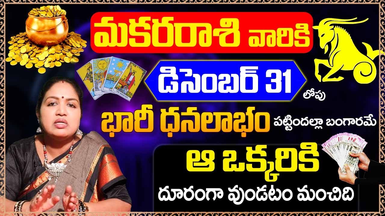 Makara Rashi Phalalu 2023 | Capricorn Horoscope |December Horoscope 16-31 | Astro Bhakthi #Capricorn