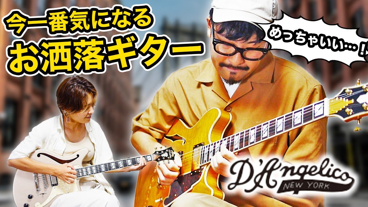 【SNSでよく見るあのギター】奥さんのギター選び！憧れのD'Angelicoをガチ試奏！