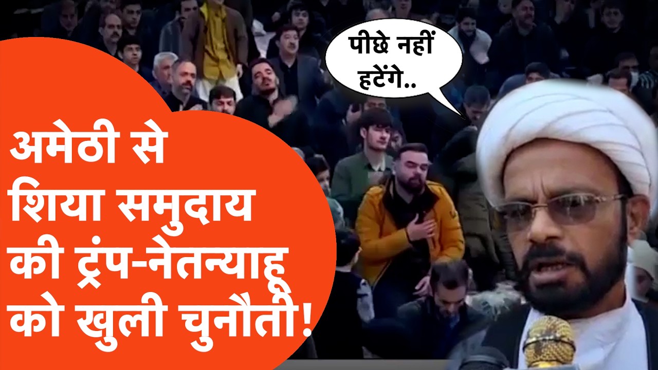 Amethi Maulana on Khomenei: अमेठी से शिया समुदाय के मौलाना की ट्रंप और नेतन्याहू को तगड़ी चुनौती!